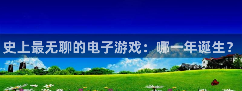 db电竞官网客服服务：史上最无聊的电子游戏：哪一年诞生？