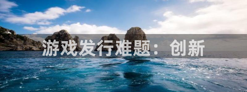 db电竞官网怎么注册账号：游戏发行难题：创新