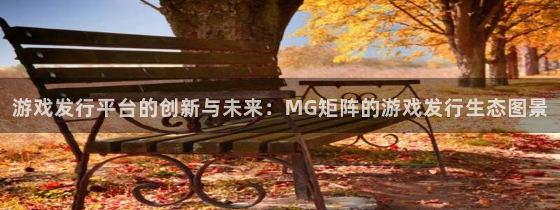 db电竞子的图片：游戏发行平台的创新与未来：MG矩阵的游戏发行生态图景