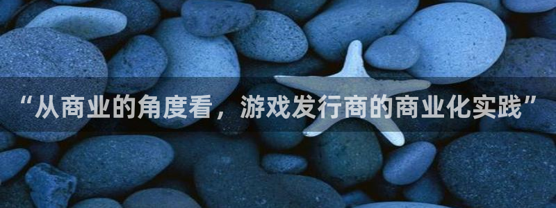 db电竞子招聘：“从商业的角度看，游戏发行商的商业化实践”
