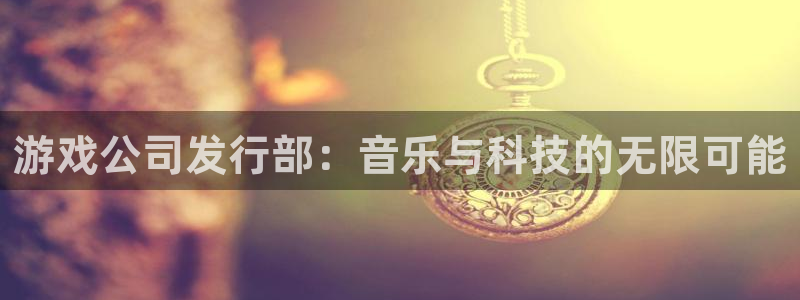 db电竞怪兽：游戏公司发行部：音乐与科技的无限可能